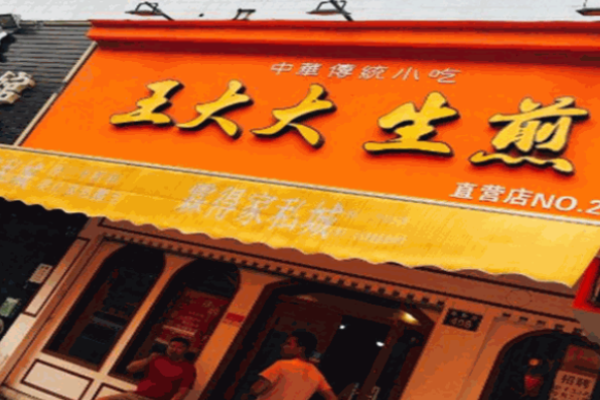 王大大生煎