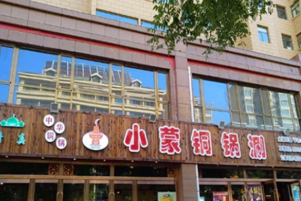 小蒙銅鍋涮