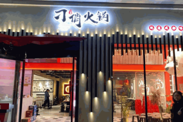 刁俏火鍋
