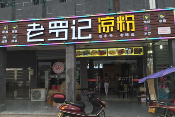 老羅記涼粉