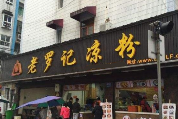 老羅記涼粉