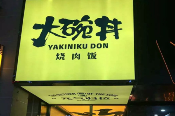大碗丼燒肉飯