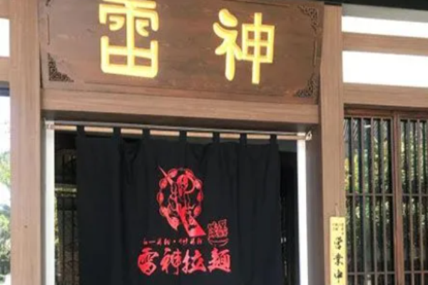 雷神拉面費多少錢?