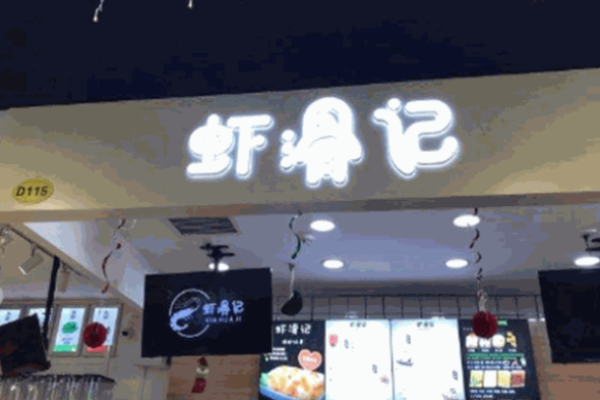 蝦滑記