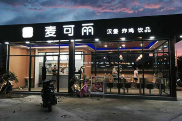 麥可麗漢堡