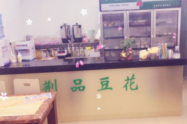荊品豆花