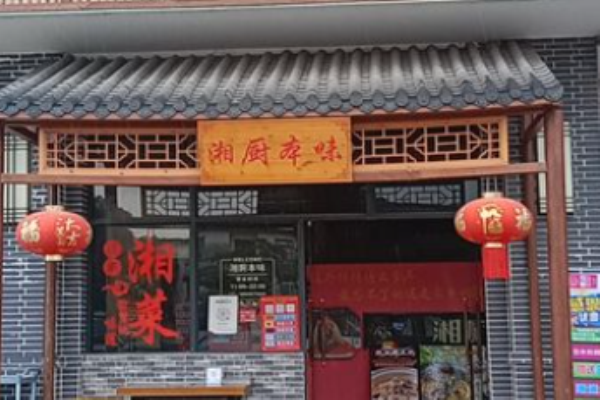 湘廚本味