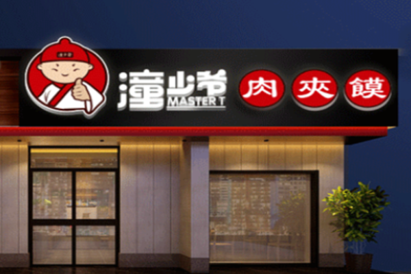 潼少爺肉夾饃