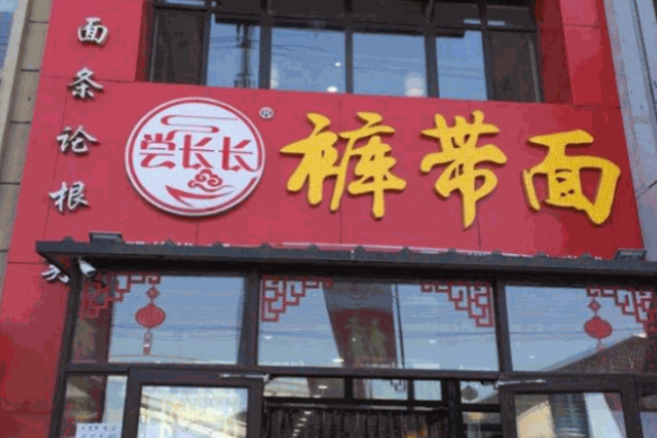 嘗長長褲帶面