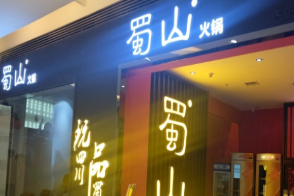 蜀山火鍋