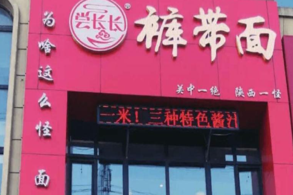 嘗長長褲帶面