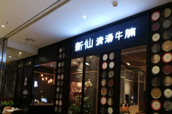 新仙清湯牛腩