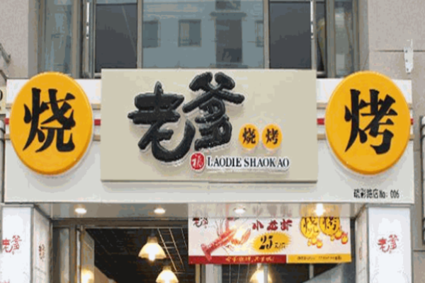老爹燒烤