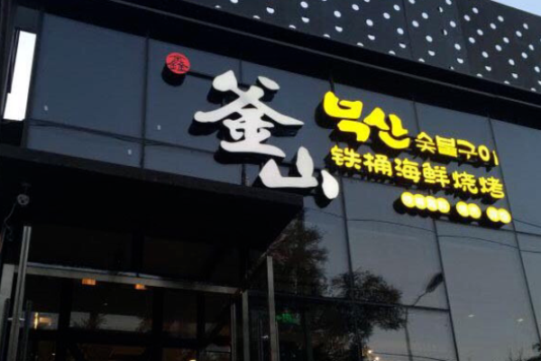 鑫釜山海鮮燒烤