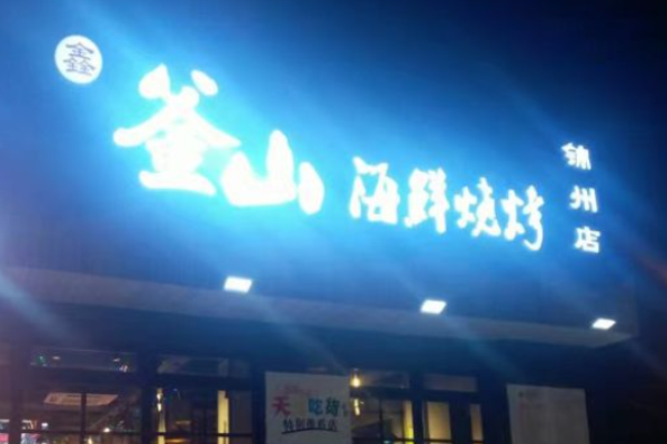鑫釜山海鮮燒烤