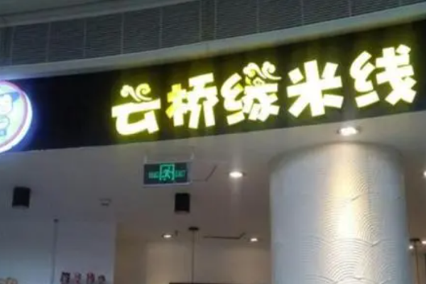 云橋緣米線