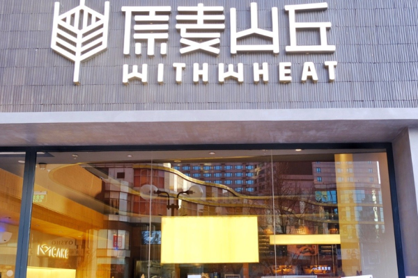 原麥山丘烘焙電話是多少?