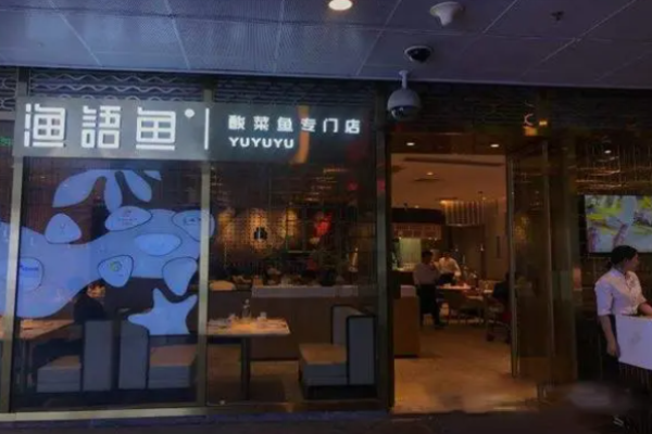 漁語(yǔ)魚(yú)酸菜魚(yú)