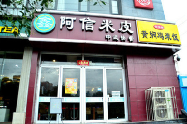 阿信米皮