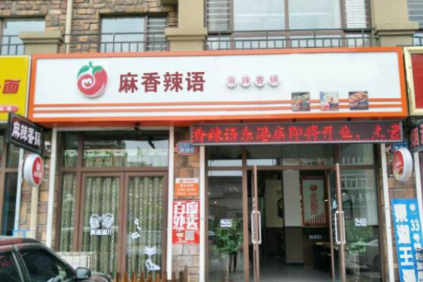 麻香辣語香鍋