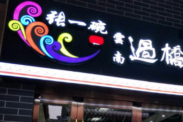 張一碗過橋米線