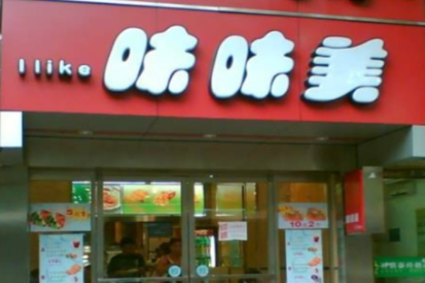 味味美漢堡