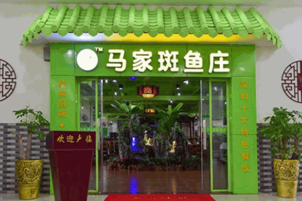 馬家斑魚