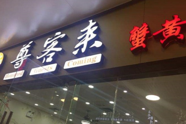 尊客來(lái)蟹黃湯包