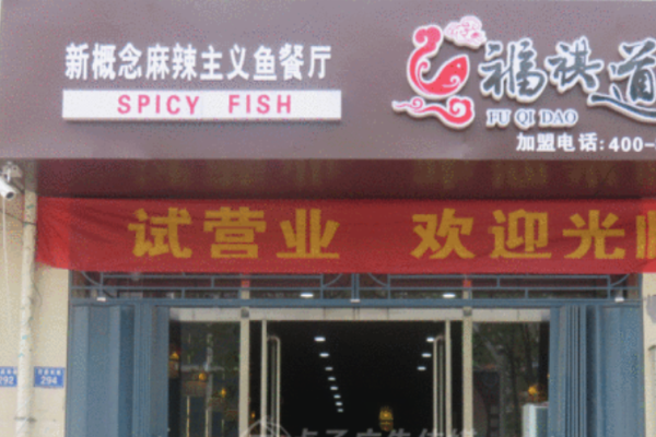 福祺道烤魚