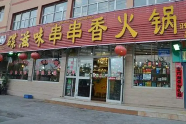 碟滋味串串香火鍋