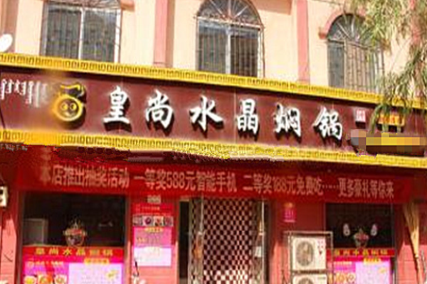 皇尚水晶燜鍋
