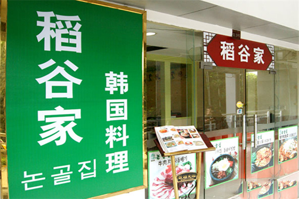 稻谷家韓國料理