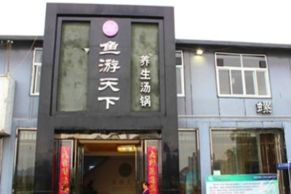 魚游天下火鍋
