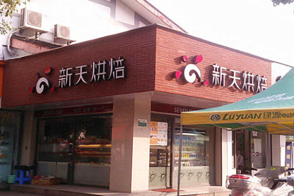 新天烘培