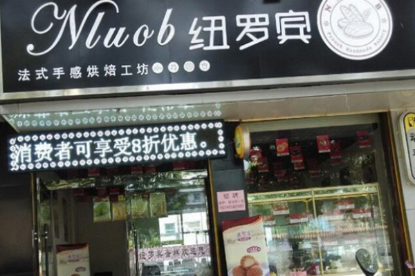 紐羅賓蛋糕