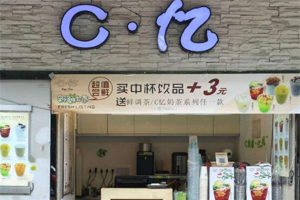 C憶奶茶飲品