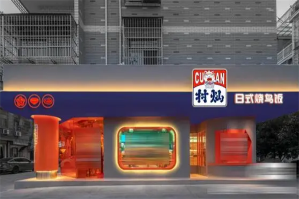 村燦日式燒鳥(niǎo)飯