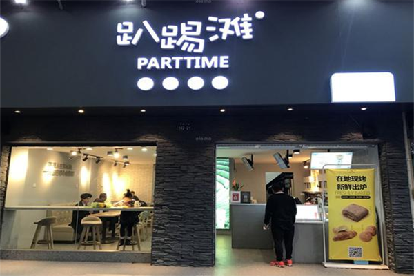 趴踢灘parttime