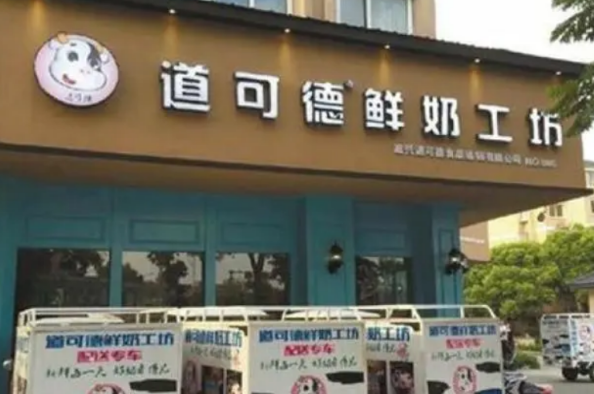 道可德鮮奶工坊