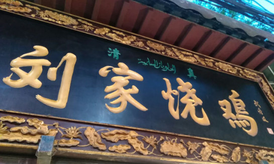 劉家燒雞多少錢？