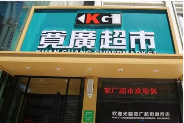寬廣超市