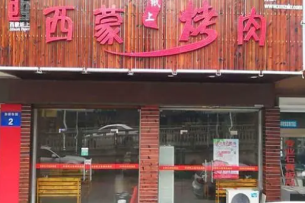 西蒙紙上烤肉