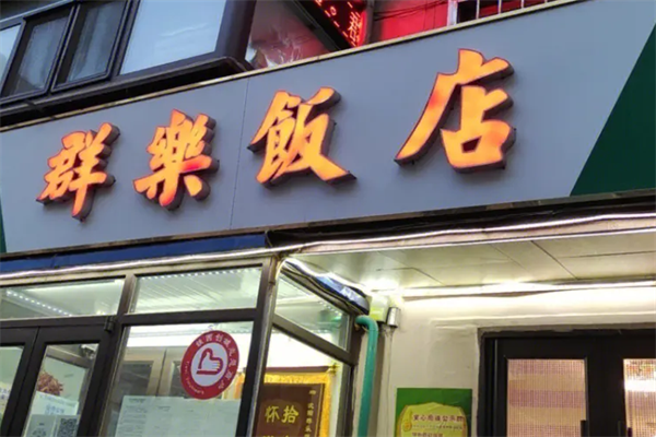 群樂飯店