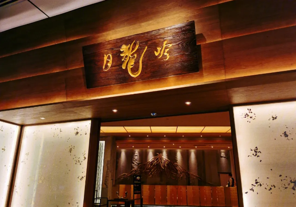 月龍吟料理
