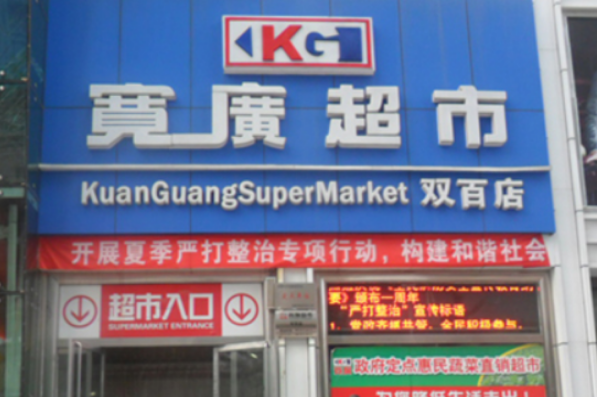 寬廣超市