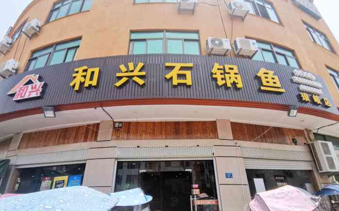 和興石鍋魚(yú)