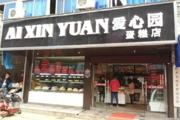 愛心園蛋糕房