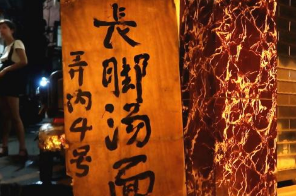 長腳面館