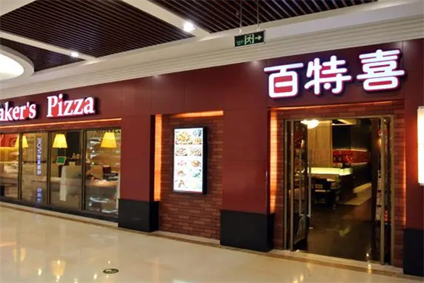 百特喜意式休閑餐廳