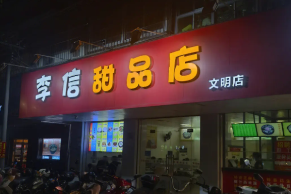 李信甜品費(fèi)多少錢?